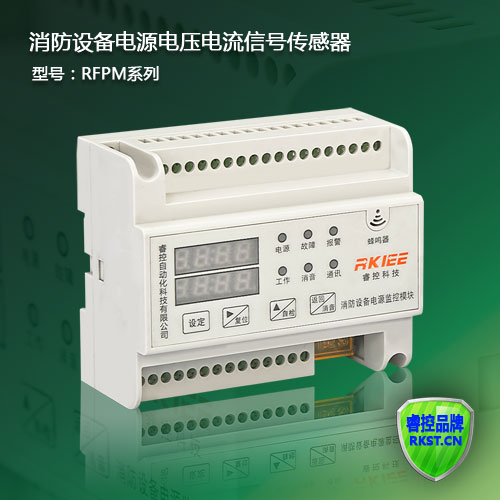 RFPM3-2AVI消防设备电源监控器(双电压电流信号传感器)